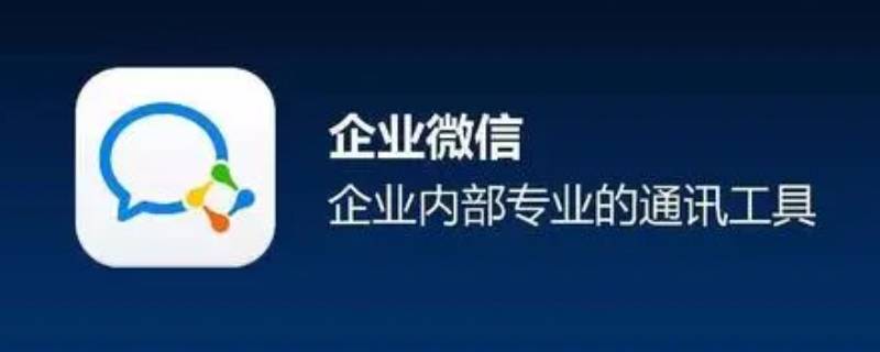 企业微信群怎么禁言 企业微信群怎么禁言所有人