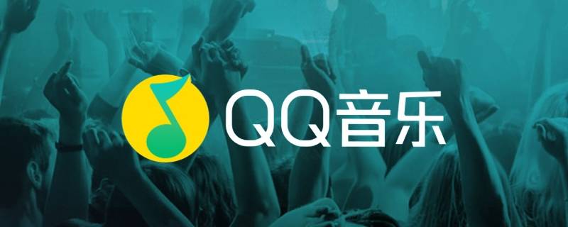 qq音乐怎么看累计听歌数量 qq音乐怎么看累计听歌时长