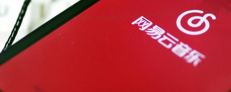 网易云一起听怎么关 网易云一起听怎么关闭