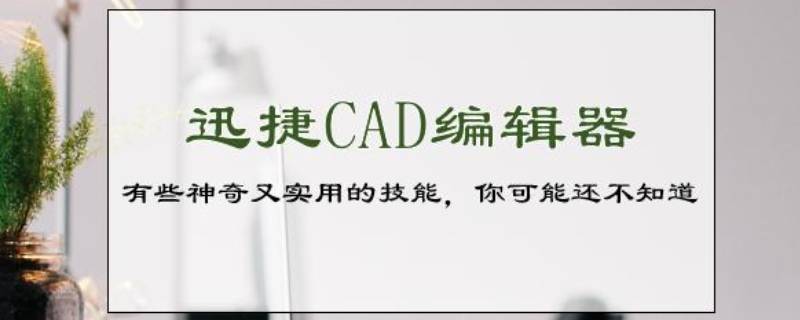 pdf转cad用什么免费软件（pdf转成cad免费软件）