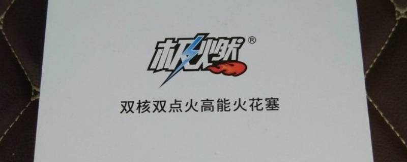 极燃火花塞多少公里换一次（火花塞一般几万公里更换一次）