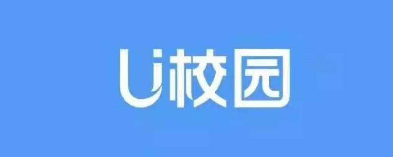 U校园切屏有记录吗（u校园app能检测到切屏吗）