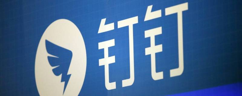 钉钉能投屏吗（电脑钉钉能投屏吗）