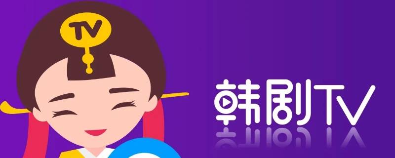 华为手机看韩剧用什么软件 华为手机看韩剧下载什么App