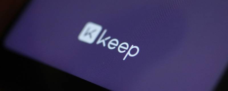 keep跑步在哪里（keep跑步在哪里开7.0版本）