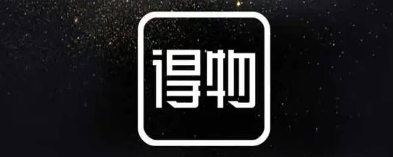 得物有优惠券吗 注册得物有优惠券吗