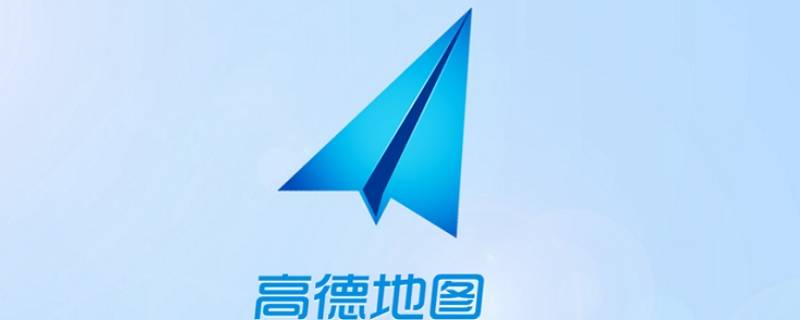 高德地图足迹在哪里 高德地图足迹在哪里查看别人的行程足迹