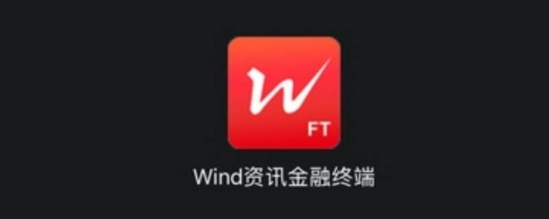 wind软件是干什么用的（wind可以干什么）