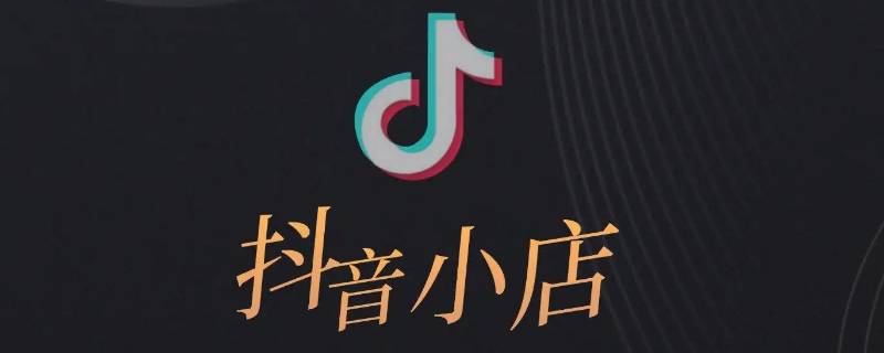 一个抖音小店可以关联几个账号（一个抖音小店可以绑定几个抖音账号）