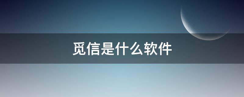 觅信是什么软件（下载安装觅信app）