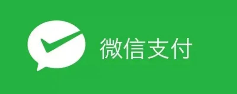 抖音不能微信支付吗 抖音为何不能微信支付