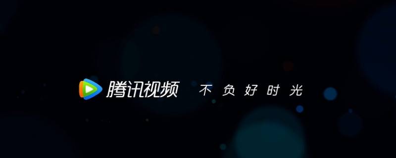 腾讯视频安卓手机客户端是什么意思（腾讯视频客户端是什么意思啊）