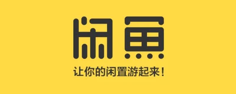 闲鱼信用回收多久可以到账 闲鱼信用回收能立马拿到钱吗