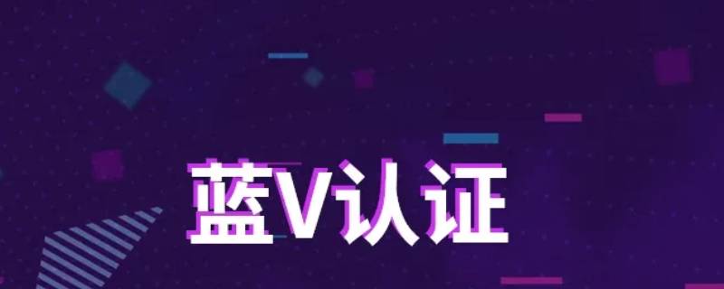 什么是蓝v认证（蓝v认证）