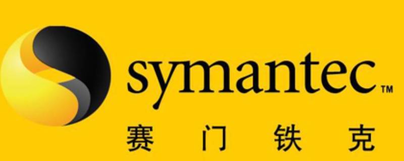 symantec是什么软件（symantec corporation是什么软件）