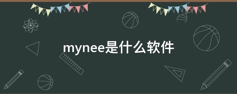 mynee是什么软件（mynee网站）