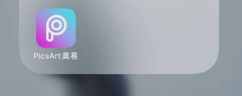 picsart美易闪退怎么回事 picsart美易闪退怎么回事苹果