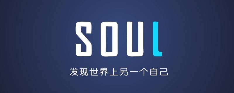 soul匹配是两个人同时匹配吗 soul匹配到同一个人