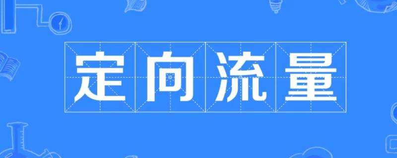 国内定向流量可以用于什么软件 定向流量可以使用哪些软件