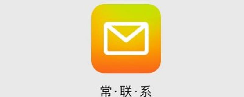 qq邮箱可以代替电子邮箱吗 电子邮箱可以用什么代替