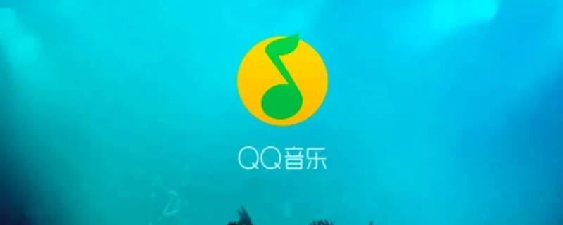 qq音乐下载的歌曲为什么播放不了（qq音乐下载的歌曲为什么播放不了怎么办）