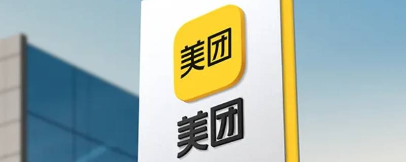 美团退款红包可以退回来吗 美团退款的话红包会退回来吗