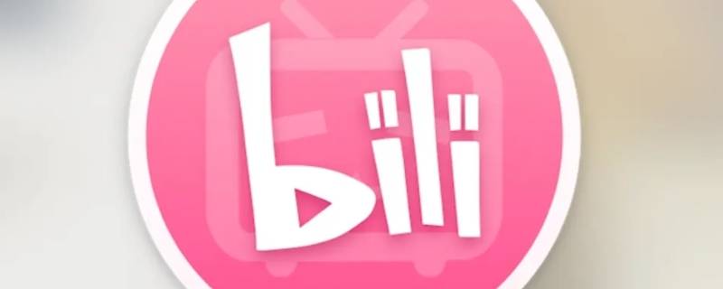 bilibili定时提醒会响吗（bilibili的定时提醒是定时关闭吗）