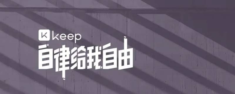 keep跑步可以用电动车吗 keep可以在跑步机上跑吗