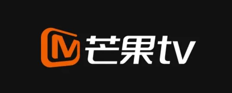 为什么我的芒果TV开不了弹幕 为什么我的芒果TV开不了弹幕