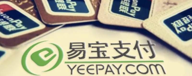 易宝是什么（易宝是什么意思）