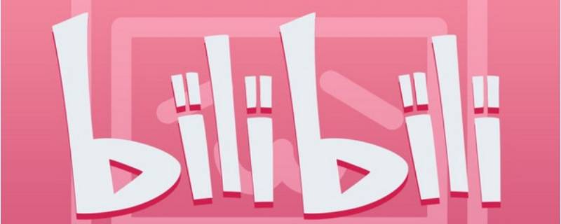 哔哩哔哩和b站是一个东西吗（b站指的是哔哩哔哩吗）
