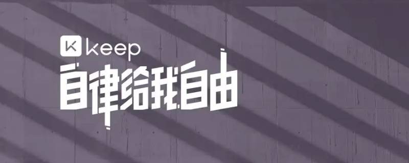 keep跑步可以骑车吗 keep户外跑步可以骑车吗