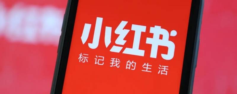 小红书违规后多久恢复正常（小红书处于违规状态怎么办）