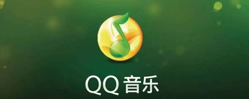 qq音乐绿钻和付费音乐包的区别（qq音乐中绿钻和付费音乐包有什么区别）