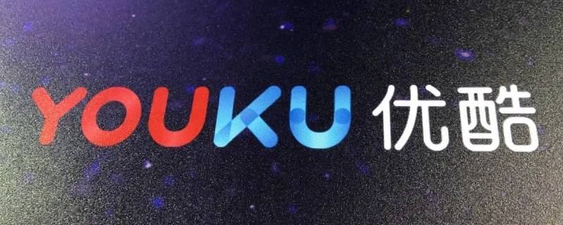 优酷属于什么系（优酷属于哪里）