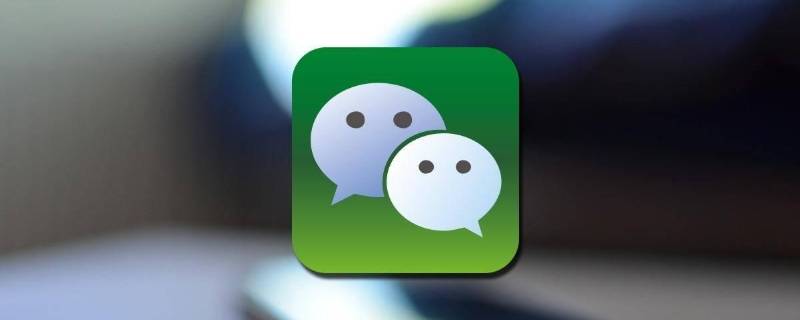 微聊和微信有什么区别（儿童手表微聊和微信有什么区别）