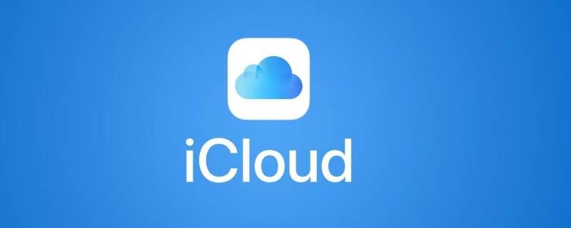 共享icloud空间对方能看到什么 icloud空间共享后对方能互相看到吗