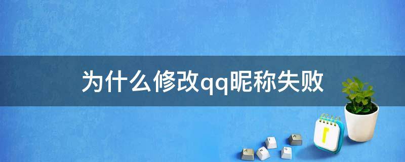 为什么修改qq昵称失败（qq为什么显示修改昵称失败）