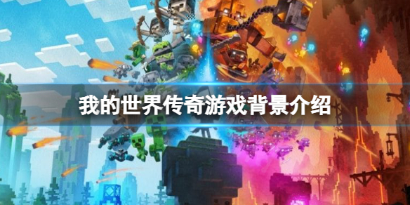 我的世界传奇剧情背景讲了什么(我的世界的传奇)