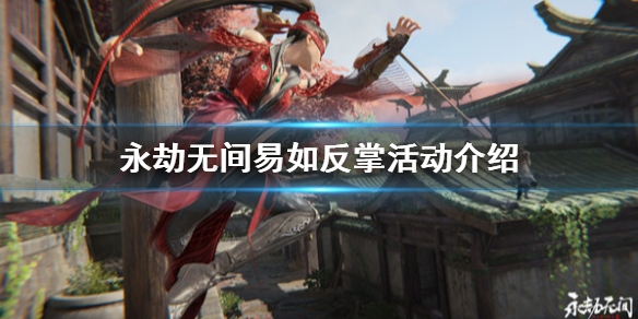 永劫无间易如反掌活动该怎么玩 永劫无间防反