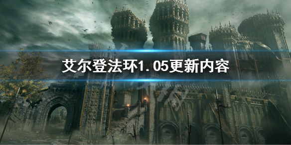 艾尔登法环1.05更新内容 艾尔登法环免费升级