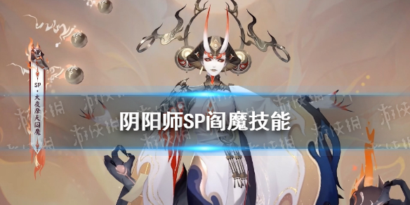 阴阳师SP阎魔技能怎么样（阴阳师SP阎魔）