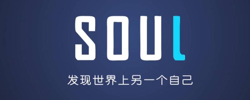 soul只能用手机号登录吗 soul账号手机号不用了怎么登录