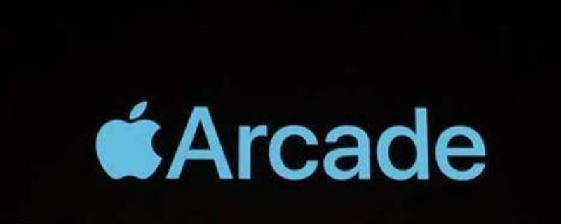 苹果arcade是什么意思（arcade是啥意思）