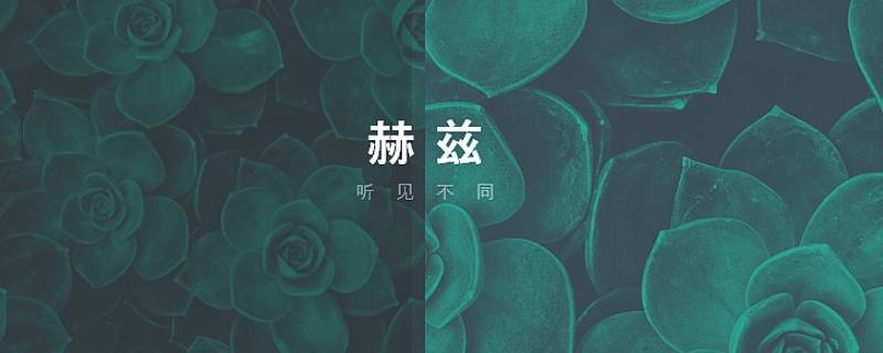 赫兹是什么软件 赫兹是什么软件适合什么年龄