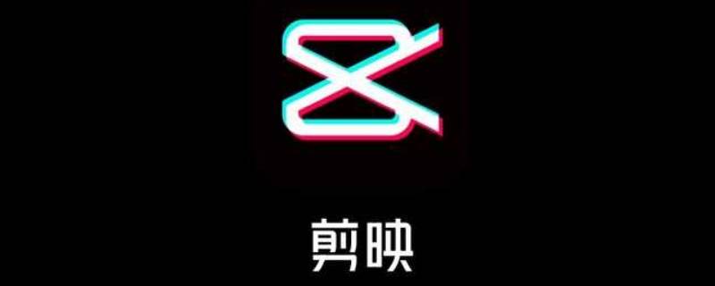 剪映为什么不能导入本地音乐 剪映可以导入本地音乐吗