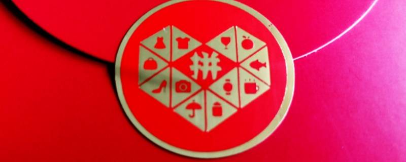 拼多多免单是什么意思（拼多多免单是什么意思 百度网盘）