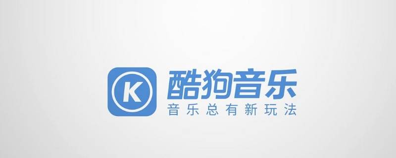 酷狗可以同时登录几个手机（酷狗同时能登录几个）