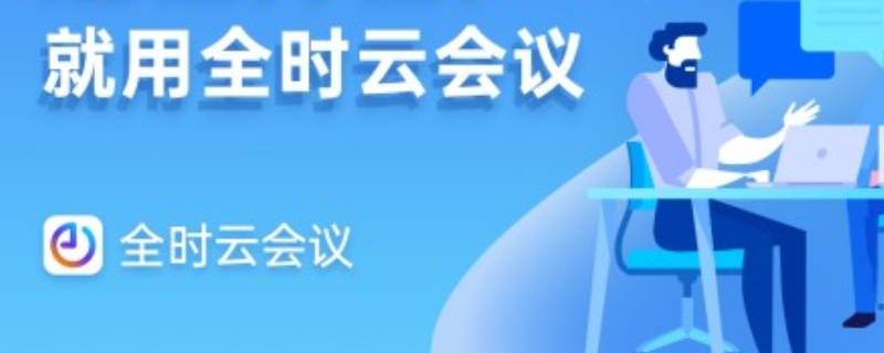 全时云会议是什么软件 全时云会议apP下载