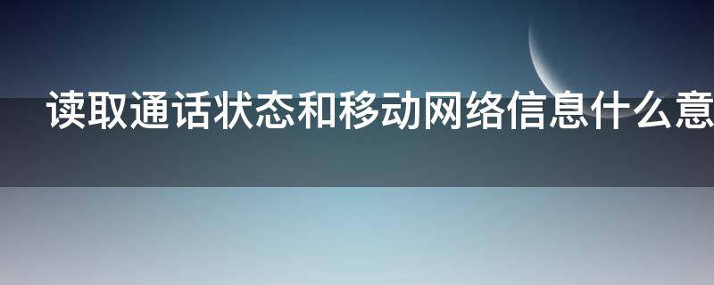 读取通话状态和移动网络信息什么意思